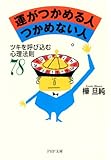 運がつかめる人　つかめない人
