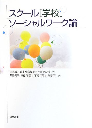 スクール(学校)ソーシャルワーク論