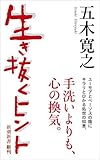 生き抜くヒント（新潮新書）