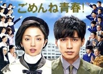 Amazon | ごめんね青春！DVD－BOX／錦戸亮,満島ひかり