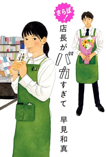 さらば！　店長がバカすぎて (角川春樹事務所)のサムネイル