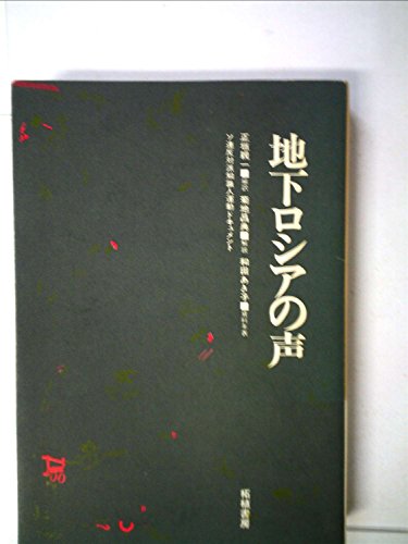 地下ロシアの声―ソ連反対派知識人運動ドキュメント (1974年)