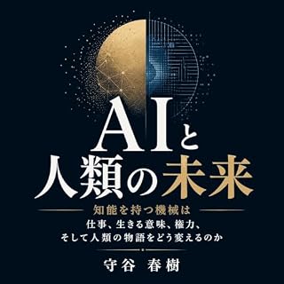 『AIと人類の未来：知能を持つ機械は仕事、生きる意味、権力、そして人類の物語をどう変えるのか』のカバーアート
