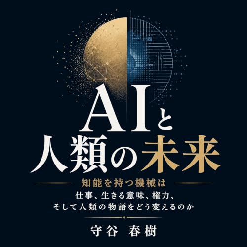 AIと人類の未来：知能を持つ機械は仕事、生きる意味、権力、そして人類の物語をどう変えるのか Titelbild