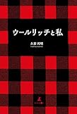 ウールリッチと私