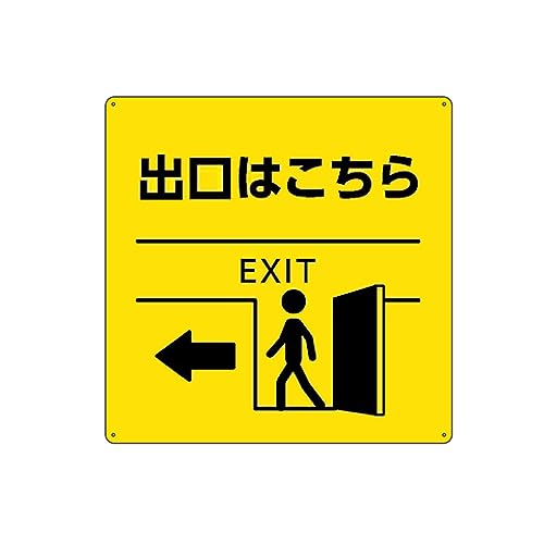Amazon | 黄 出口はこちら Exit 表示 誘導 錫板金属標識 ぶらさげる