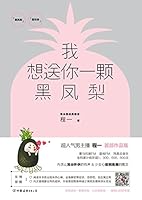 I Wanna Give You A Black Pineapple (Chinese Edition) 7505738593 Book Cover