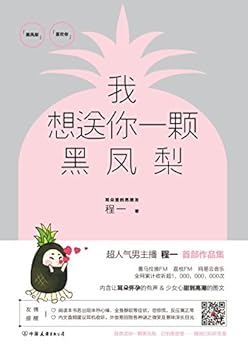 Paperback I Wanna Give You A Black Pineapple (Chinese Edition) [Chinese] Book