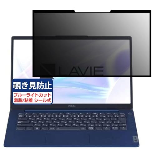 NEC LAVIE N14 Slim N144C/HAL 14インチ 16:9 対応 粘着 着脱式 覗き見防止フィルム プライバシーフィルター ブルーライトカット 反射防止 パソコン PC モニター 液晶保護 保護シート