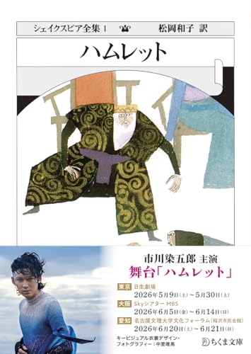 シェイクスピア全集 (1) ハムレット　(ちくま文庫)