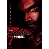 東京闇虫 -2nd scenario-パンドラ 7 (ジェッツコミックス)