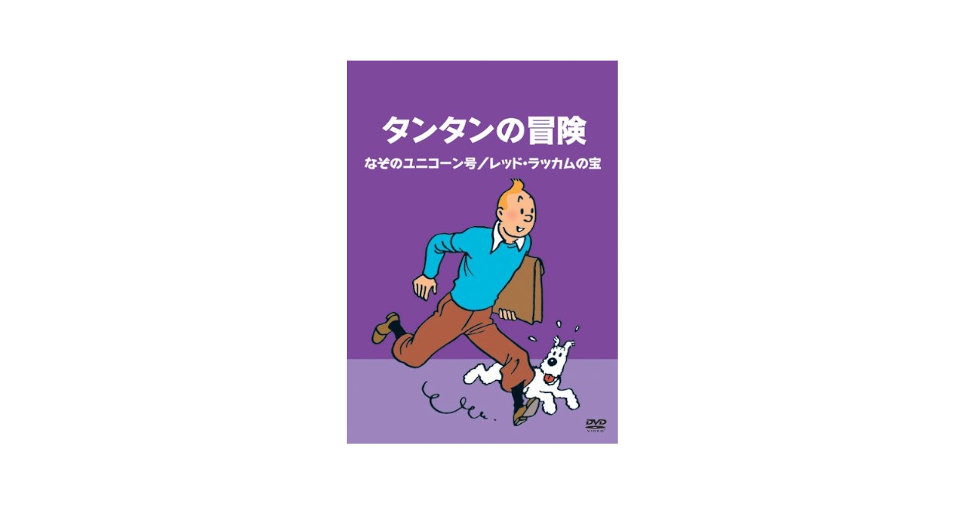 【中古】 タンタンの冒険　なぞのユニコーン号／レッド・ラッカムの宝/ＤＶＤ/AEBF-10091 Amazon.co.jp: タンタンの冒険 -デジタルリマスター版- 【なぞの