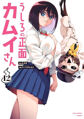 うしろの正面カムイさん(12) (裏少年サンデーコミックス)