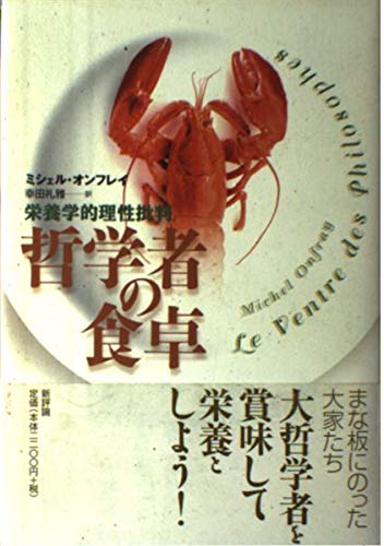 哲学者の食卓: 栄養学的理性批判