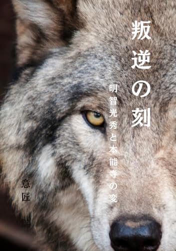 叛逆の刻: 明智光秀と本能寺の変 (Japanese Edition)