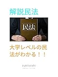 explanation of the civil law (Japanese Edition)