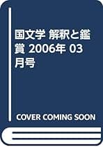 Amazon.co.jp: 国文学 解釈と鑑賞 - 雑誌: 本