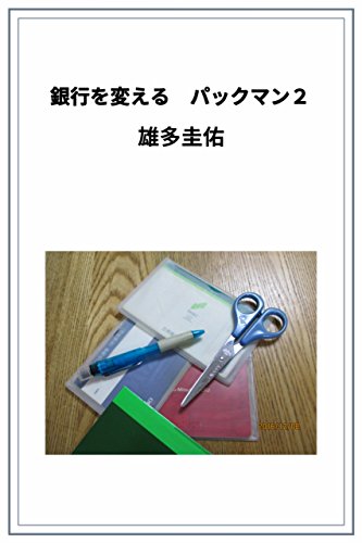 銀行を変える パックマン２ (Japanese Edition)