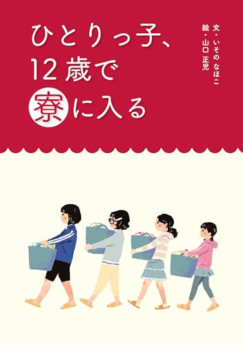 ひとりっ子、12歳で寮に入る