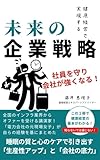 健康経営で実現する　未来の企業戦略: 社員を...