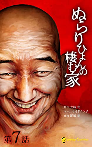 ぬらりひょんの棲む家第7話 (サイコワコミック)