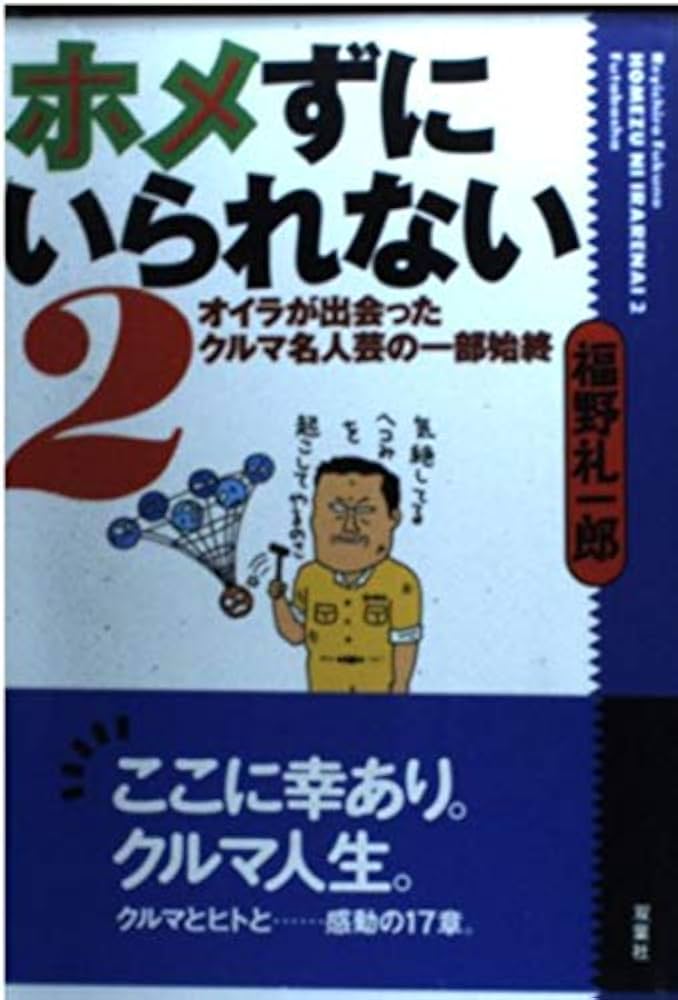福野礼一郎のクルマ論評　2〜8巻セット よくもわるくも、新型車 福野礼一郎のクルマ論評 2 | 福野礼一郎