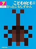 どっとこ むしずかん (こどものとも年中向き2023年7月号)
