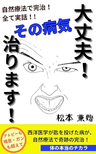 大丈夫！その病気治ります！: アトピー、喘息、顔面麻痺、前立腺ガン、全て自然療法で完治！すべて実話!!