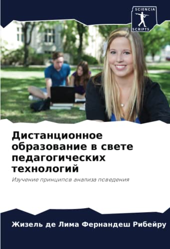 Дистанционное образование в свете педагогических технологий: Изучение принципов анализа поведения (Russian Edition)