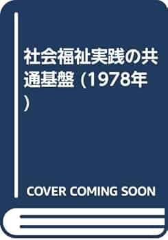 【中古】 社会福祉実践の共通基盤/ミネルヴァ書房/ハリエット・Ｍ．バートレット 社会福祉実践の共通基盤 - ミネルヴァ書房 ―人文・法経・教育