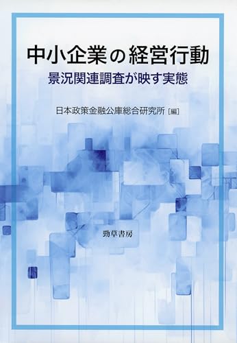 中小企業の経営行動 景況関連調査が映す実態