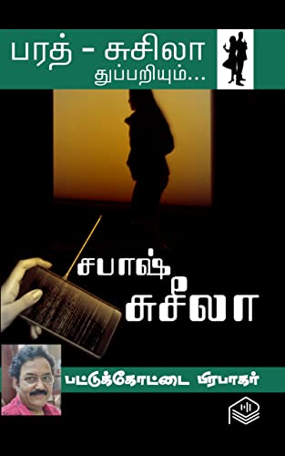 Sabash Suseela (Tamil Edition)