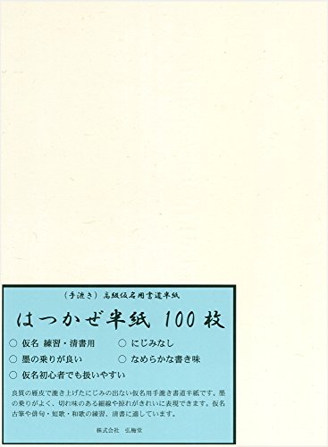 弘梅堂 書道半紙 手漉き 仮名半紙 はつかぜ 100枚