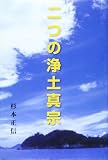 二つの浄土真宗