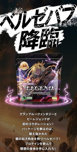 ビーレジェンド(be LEGEND) WPCプロテイン グランブルーファンタジー 塩キャラメル風味 900g の商品画像 2