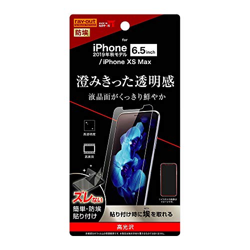 レイ・アウト iPhone 11 Pro Max フィルム 指紋防止 光沢 RF-P22F/A1