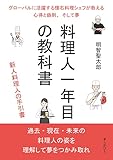 料理人一年目の教科書　グローバルに活躍する懐石料理シェフが教える心得と鉄則、そして夢。30分で読めるシリーズ