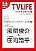 テレビライフ首都圏版 2026年 3/20 号＜表紙：風間俊介＆庄司浩平＞