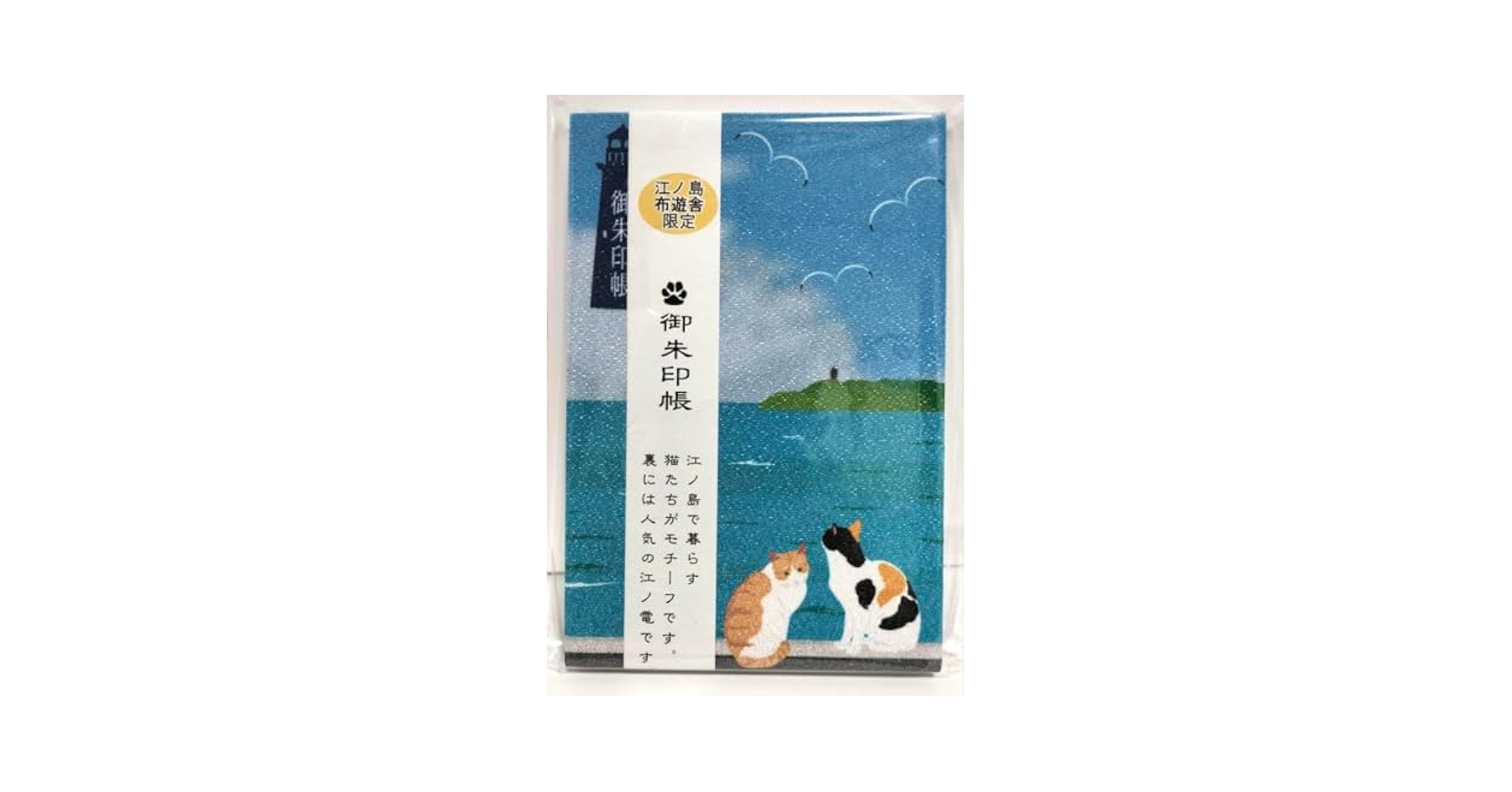 Amazon.co.jp: 江ノ島 布遊舎限定 御朱印帳 ご朱印 江ノ電