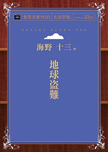 地球盗難 (青空文庫POD(大活字版))