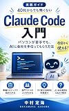 40代からでも怖くない Claude Code入門