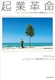 起業革命―「スタートアップ」のプロが伝授する事業創出のノウハウ