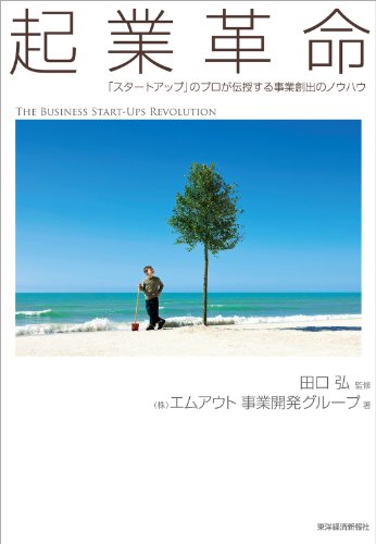 キンドル 無料電子書籍 起業革命―「スタートアップ」のプロが伝授する事業創出のノウハウ バイ
