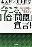 今こそ、日台「同盟」宣言 頼清徳総統で東アジアが変貌する/金美齢(著者)井上和彦(著者) ブランド登録なし