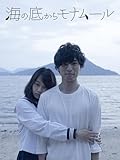 海の底からモナムール