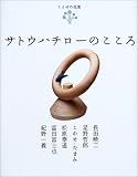 サトウハチローのこころ (ことばの花束)