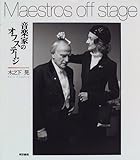 音楽家のオフステージ