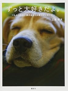 本のずっと大好きだよ。 しゃべれない僕があなたに贈るメッセージの表紙