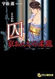 囚　 京おんなの柔肌 (フランス書院文庫)