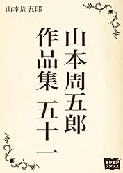 山本周五郎　作品集　五十一